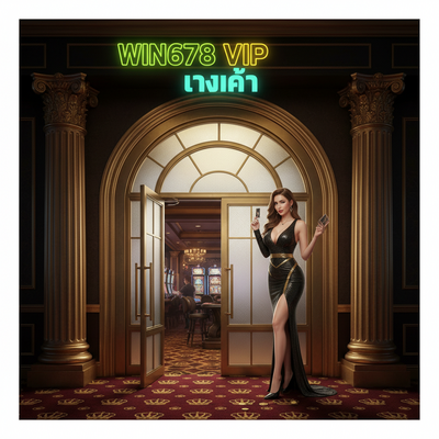 WIN678 VIP ทางเข้า